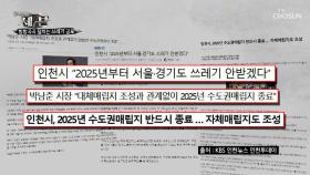 「서울시와 인천시」 수도권매립지 문제 갈등| TV CHOSUN 20200920 방송