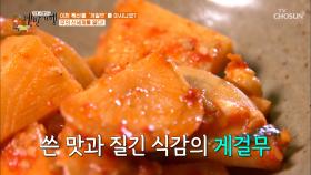 보기만 해도 맛깔스럽고 건강한 맛 〈게걸무〉 | TV CHOSUN 20200925 방송