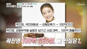 곽진영 갓김치 사업.. ‘100억 매출’의 실체는?| TV CHOSUN 20200907 방송