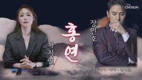 【장민호 & 차지연】 붉은 인연의 이야기 ‘홍연’♪| TV CHOSUN 20200910 방송
