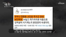 ‘사랑제일교회 교인’들은 무조건 ‘양성 판정’ 낸다?| TV CHOSUN 20200913 방송
