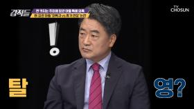 秋 장관 아들 군 휴가 미복귀 ☞ 근무지 이탈?! | TV CHOSUN 20200912 방송