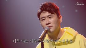 영탁 ‘너무 아픈 사랑은 사랑이 아니었음을’ ♪ | TV CHOSUN 20200917 방송