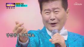 그분이 오셨다! ✦트롯 레전드✦ 태진아 ‘동반자’♪| TV CHOSUN 20200925 방송