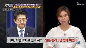 日 역대 최장기 총리 아베의 사의 표명, 이유는? | TV CHOSUN 20200905 방송