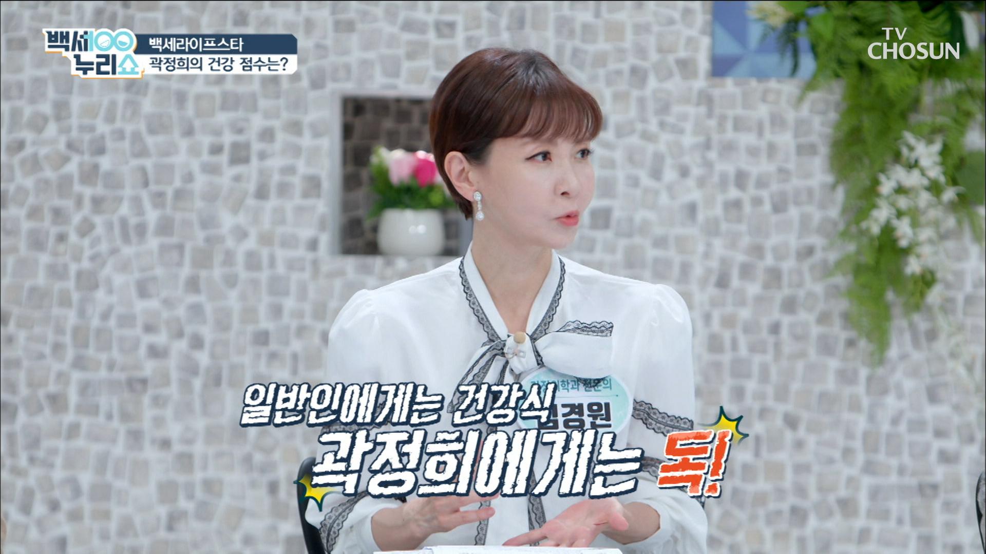 (심각😱) 충격적인 곽정희의 건강 점수..| TV CHOSUN 20200923 방송 | ZUM TV