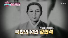 ʚ북한 여성 위인ɞ 김일성 주석 어머니 ❛강반석❜ | TV CHOSUN 20200913 방송