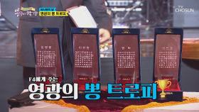 (감동ㅠㅠ) 선배들이 손수 제작한 뽕 트로피🏆| TV CHOSUN 20200909 방송