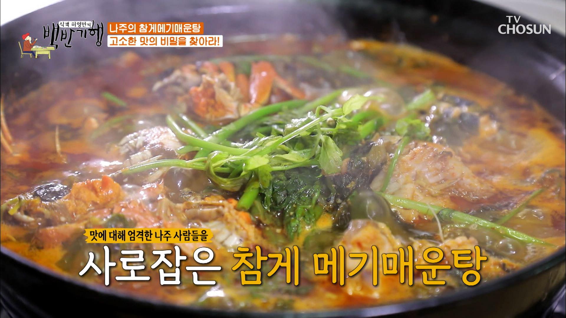 🦀참게 메기매운탕🦀 매일 줄서서 먹는 숨은 맛집!| TV CHOSUN 20200904 방송 | ZUM TV