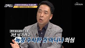 검찰의 늑장 수사라고 의심할 만한 상황 有| TV CHOSUN 20200919 방송