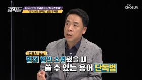 황희 의원 “당직사병 단독범” 발언 후폭풍| TV CHOSUN 20200919 방송