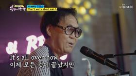 지금의 조영남을 만든 노래🎹 ‘Don`t worry about me’ ♬| TV CHOSUN 20200909 방송