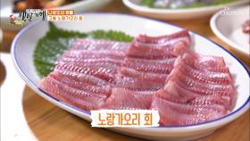 개봉박두! 나로도의 맛 ▷노랑가오리 회◁ | TV CHOSUN 20201204 방송