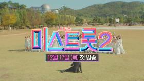 12월 17일 목요일 〈내일은 미스트롯2〉 첫 방송! | TV CHOSUN 20201217 방송