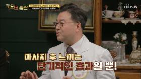 마사지를 잘못하면 오히려 통증 유발을 일으킨다?!| TV CHOSUN 20201124 방송