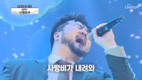 시원한 가창력↗ 아이돌의 GOD☆ 김태우 ‘사랑비’♬ | TV CHOSUN 20201015 방송