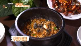 ⋄우렁이쌈밥정식⋄ 일반 쌈장보다 한 수 위👍🏻| TV CHOSUN 20201113 방송