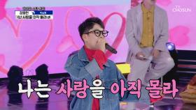 정동원 ‘난 사랑을 아직 몰라’♪ 삐약이의 사랑공식❣| TV CHOSUN 20201105 방송
