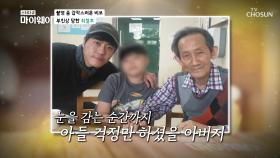 갑작스러운 이별.. 촬영 중 아버지 부고 소식 | TV CHOSUN 20201207 방송