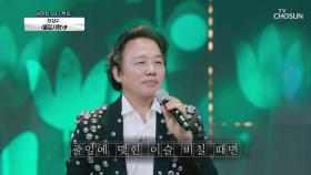 노래하는 ʚ음유시인ɞ 최성수 ‘풀잎사랑’♫ | TV CHOSUN 20201105 방송