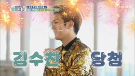속초 최고 인기쟁이(?) ʚ김수찬ɞ #광고포함| TV CHOSUN 20201101 방송