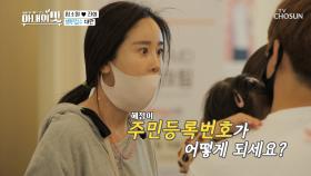 혜정이 주민등록번호 실종(?)에 함소원 패닉😨| TV CHOSUN 20201027 방송