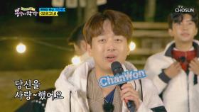 MC 이찬원의 스폐셜 축하무대🎉 ‘모르고’♬| TV CHOSUN 20201104 방송