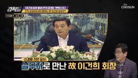 전직 삼성MAN이 말하는 故 이건희 회장의 경영| TV CHOSUN 20201031 방송