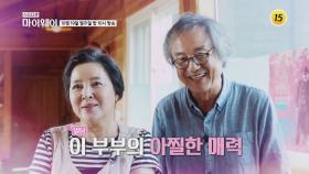 정동환X정윤선 달콤살벌 부부의 인생 이야기_마이웨이 220회 예고| TV CHOSUN 20201019 방송