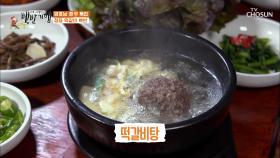 난생처음 보는 비주얼의 ˹떡갈비탕˼ 그 맛은?| TV CHOSUN 20201120 방송