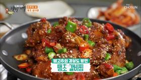 맛있게 매운 ☞땡초 갈비찜☜ 매운맛의 습격!| TV CHOSUN 20201023 방송
