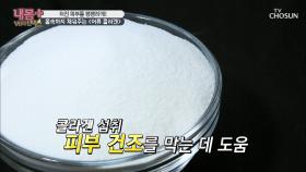 🐟어류 콜라겐🐟 건조해진 피부에 GOOD~! #광고포함| TV CHOSUN 20201018 방송