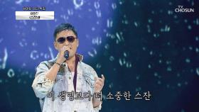 김승진 ‘스잔’♪ 대한민국을 녹였던 노래..♥ | TV CHOSUN 20201105 방송