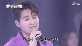 김희재✕이수영 ‘슬픈 사랑의 노래’ ♫ 감미로운 듀엣.. | TV CHOSUN 20201112 방송
