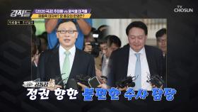 채동욱 데자뷔?! 감찰 지시 받은 윤 총장의 운명은?| TV CHOSUN 20201031 방송