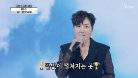 다시 돌아온 정수라의 ‘아! 대한민국’♪| TV CHOSUN 20201105 방송