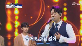트롯 재즈 느낌의 테이 ‘옥경이’♪| TV CHOSUN 20201015 방송