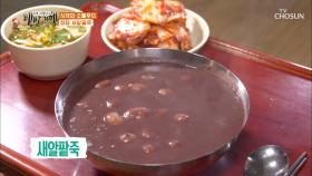 겨울에 즐겼던 추억의 별미 음식 ◈새알팥죽◈ | TV CHOSUN 20201113 방송