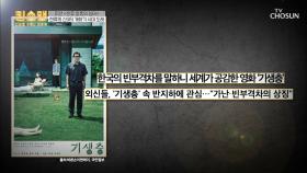 韓 호감도↗ 세계가 공감한 ‘영화 기생충’🎬| TV CHOSUN 20201119 방송