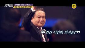 인간 이건희 회장의 뒷이야기 대방출_강적들 357회 예고| TV CHOSUN 20201031 방송