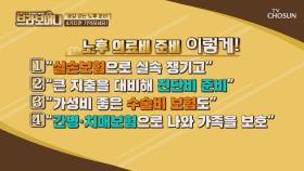 『노후 의료비』 준비 이렇게 하자✍ #광고포함| TV CHOSUN 20201105 방송