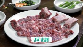 식객 인정~ 씹히는 맛이 일품(一品) ✧경주 생갈비✧ | TV CHOSUN 20201120 방송