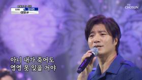 임태경 ‘영영’♩ 이 무대 영영 못 잃어😥| TV CHOSUN 20201015 방송