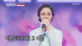 『원조 국민 여동생』 어머니를 위한 선곡 ‘친정 어머님’♪| TV CHOSUN 20201231 방송