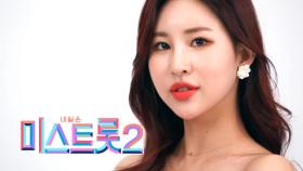 오승연 - [예선참가자]| TV CHOSUN 20201217 방송