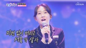 믿고 듣는 전유진 ‘서울 가 살자’♫ 역시는 역시👍🏻| TV CHOSUN 20201224 방송