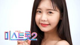 송하예 - [예선참가자]| TV CHOSUN 20201217 방송