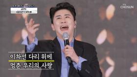 ‘이차선 다리’ ♬ 금은탁의 완벽한 호흡✰ | TV CHOSUN 20201210 방송
