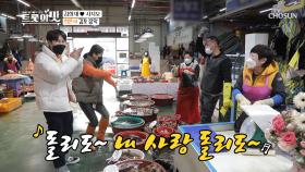 김포에 「희욘세&서지오」가 떴다★ ft. 줄을 서시오~| TV CHOSUN 20201215 방송