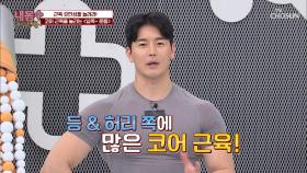 코어 근육 늘리고 숨은 키 찾는 『넙쭉~ 운동』 #광고포함| TV CHOSUN 20201227 방송